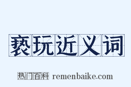 亵玩近义词是什么意思的图片